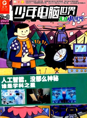 少年电脑世界杂志订阅